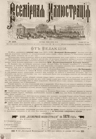 Всемирная Иллюстрация. 1877. Том XVIII. № 23