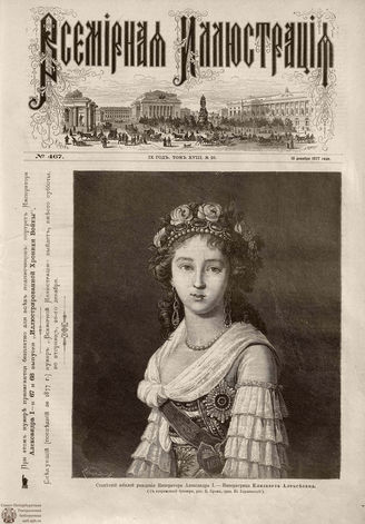 Всемирная Иллюстрация. 1877. Том XVIII. № 25