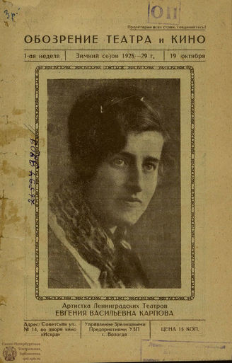 ОБОЗРЕНИЕ ТЕАТРА И КИНО (Вологда). 1928 – 1930