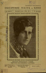 ОБОЗРЕНИЕ ТЕАТРА И КИНО (Вологда). 1928 – 1930