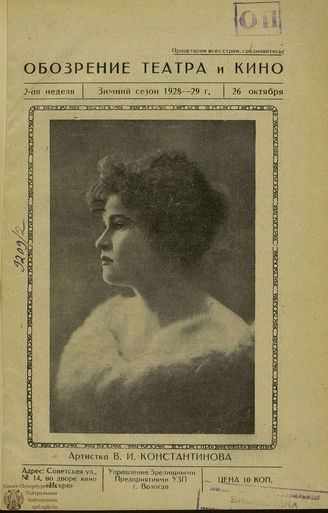 ОБОЗРЕНИЕ ТЕАТРА И КИНО. 1928-1929. №2