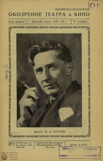 ОБОЗРЕНИЕ ТЕАТРА И КИНО. 1928-1929. №4