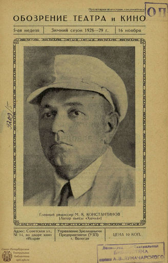 ОБОЗРЕНИЕ ТЕАТРА И КИНО. 1928-1929. №5