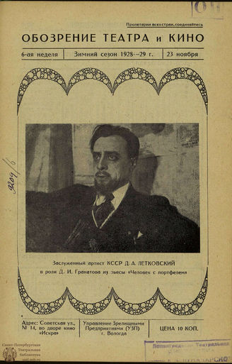 ОБОЗРЕНИЕ ТЕАТРА И КИНО. 1928-1929. №6