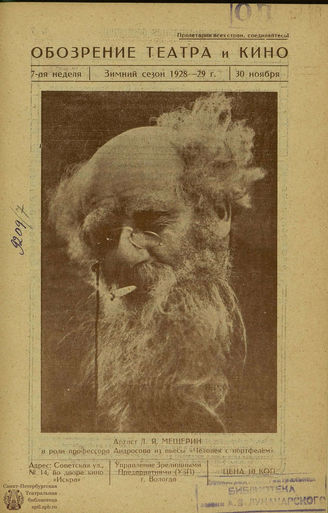 ОБОЗРЕНИЕ ТЕАТРА И КИНО. 1928-1929. №7