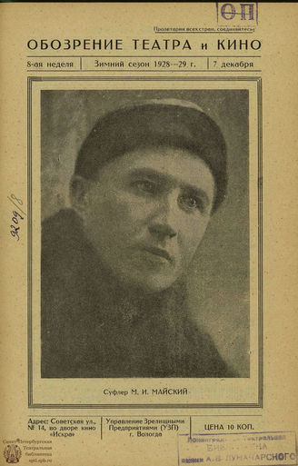 ОБОЗРЕНИЕ ТЕАТРА И КИНО. 1928-1929. №8