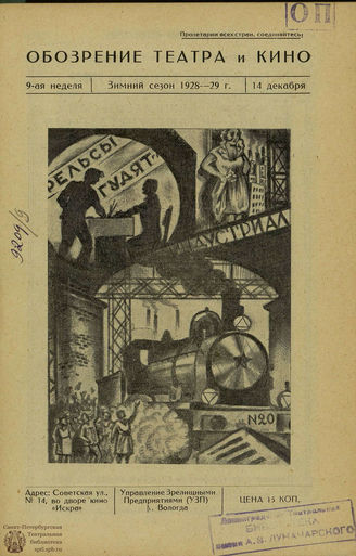 ОБОЗРЕНИЕ ТЕАТРА И КИНО. 1928-1929. №9