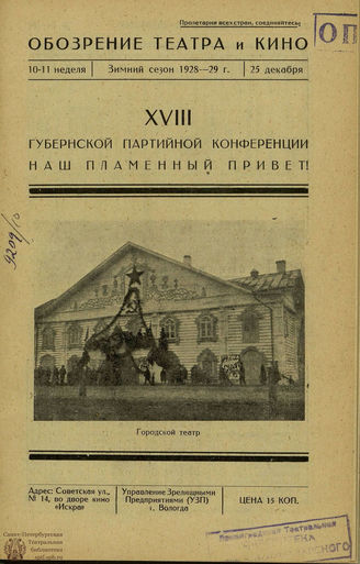 ОБОЗРЕНИЕ ТЕАТРА И КИНО. 1928-1929. №10-11