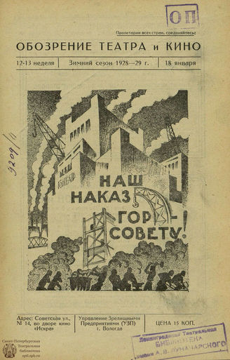 ОБОЗРЕНИЕ ТЕАТРА И КИНО. 1928-1929. №12-13