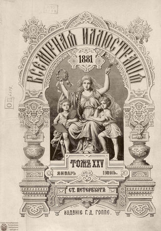 Оглавление ВСЕМИРНОЙ ИЛЛЮСТРАЦИИ. 1881. Том XXV. Январь-Июнь