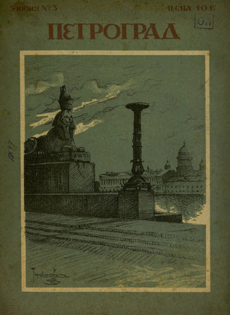 ПЕТРОГРАД. 1923. №3