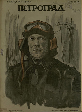 ПЕТРОГРАД. 1923. №4