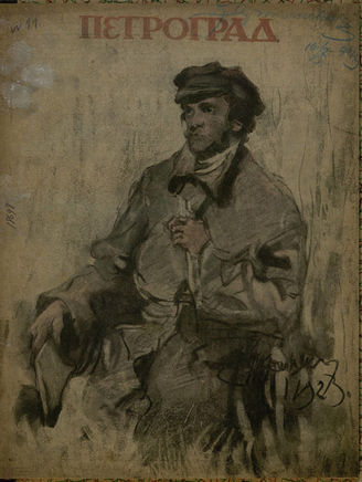 ПЕТРОГРАД. 1923. №11