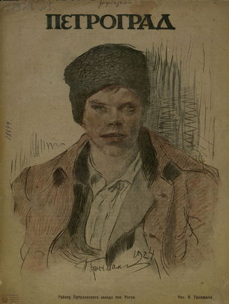 ПЕТРОГРАД. 1924. №1