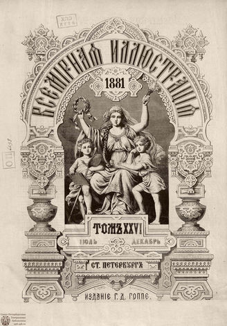 Оглавление ВСЕМИРНОЙ ИЛЛЮСТРАЦИИ. 1881. Том XXVI. Июль-Декабрь