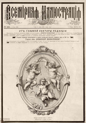 ВСЕМИРНАЯ ИЛЛЮСТРАЦИЯ. 1881. Том XXVI.