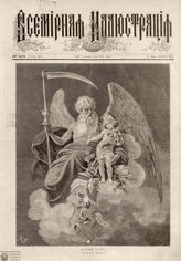 ВСЕМИРНАЯ ИЛЛЮСТРАЦИЯ. 1882