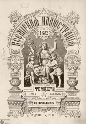 Оглавление ВСЕМИРНОЙ ИЛЛЮСТРАЦИИ. 1882. Том XXVIII. Июль-Декабрь
