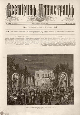 ВСЕМИРНАЯ ИЛЛЮСТРАЦИЯ. 1882. Том XXVIII. № 13