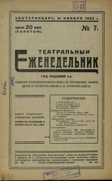 ТЕАТРАЛЬНЫЙ ЕЖЕНЕДЕЛЬНИК. 1923 – 1924 (Екатеринбург)