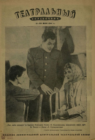 ТЕАТРАЛЬНЫЙ СПРАВОЧНИК. 1941. (Ленинград)