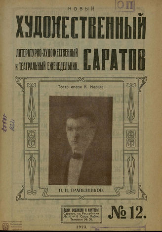 НОВЫЙ ХУДОЖЕСТВЕННЫЙ САРАТОВ. 1923. №12