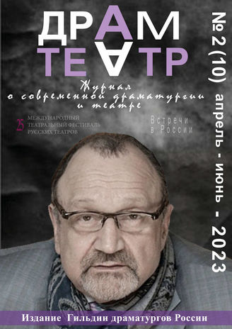 ДРАМТЕАТР. 2023. №2 (10) Апр.-Июнь