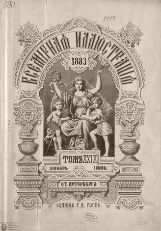 Оглавление ВСЕМИРНОЙ ИЛЛЮСТРАЦИИ. 1883. Том XXIX. Январь-Июнь