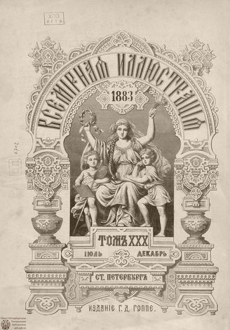 Оглавление ВСЕМИРНОЙ ИЛЛЮСТРАЦИИ. 1883. Том XXX. Июль-Декабрь