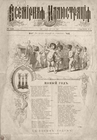 ВСЕМИРНАЯ ИЛЛЮСТРАЦИЯ. 1883. Том XXIX.