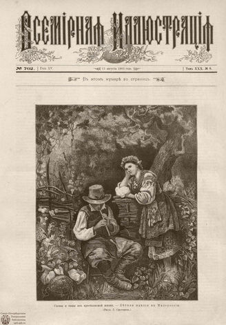 ВСЕМИРНАЯ ИЛЛЮСТРАЦИЯ. 1883. Том XXX. № 8