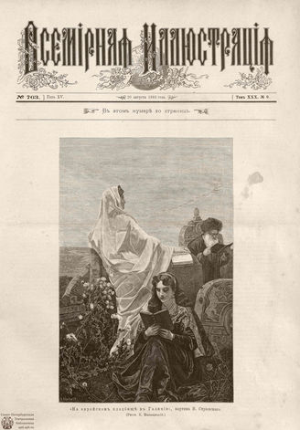 ВСЕМИРНАЯ ИЛЛЮСТРАЦИЯ. 1883. Том XXX. № 9