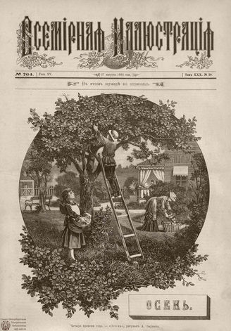 ВСЕМИРНАЯ ИЛЛЮСТРАЦИЯ. 1883. Том XXX. № 10