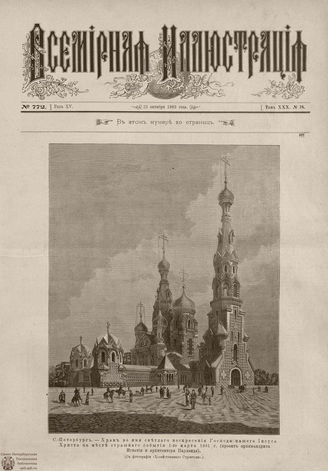 ВСЕМИРНАЯ ИЛЛЮСТРАЦИЯ. 1883. Том XXX. № 18
