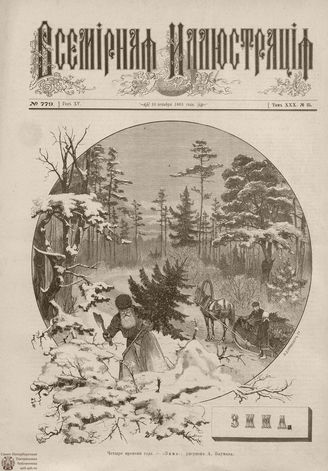 ВСЕМИРНАЯ ИЛЛЮСТРАЦИЯ. 1883. Том XXX. № 25