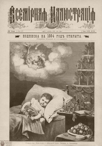 ВСЕМИРНАЯ ИЛЛЮСТРАЦИЯ. 1883. Том XXX. № 26