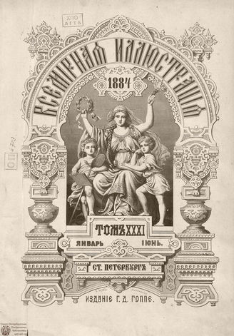 Оглавление ВСЕМИРНОЙ ИЛЛЮСТРАЦИИ. 1884. Том XXXI. Январь-Июнь