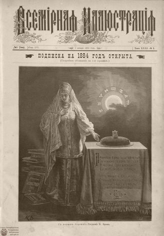ВСЕМИРНАЯ ИЛЛЮСТРАЦИЯ. 1884