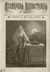 ВСЕМИРНАЯ ИЛЛЮСТРАЦИЯ. 1884
