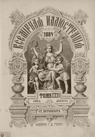 Оглавление ВСЕМИРНОЙ ИЛЛЮСТРАЦИИ. 1884. Том XXXII. Июль-Декабрь 