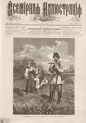 ВСЕМИРНАЯ ИЛЛЮСТРАЦИЯ. 1884. Том XXXII. № 5
