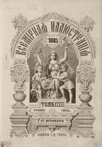 Оглавление ВСЕМИРНОЙ ИЛЛЮСТРАЦИИ. 1885. Том XXXIII. Январь-Июнь
