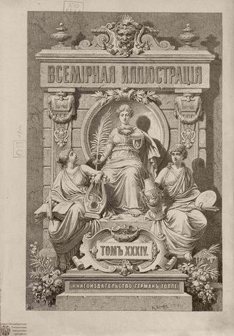 Оглавление ВСЕМИРНОЙ ИЛЛЮСТРАЦИИ. 1885. Том XXXIV. Июль-Декабрь