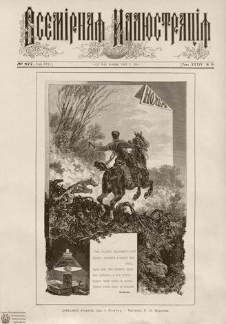 ВСЕМИРНАЯ ИЛЛЮСТРАЦИЯ. 1885. Том XXXIV. № 19