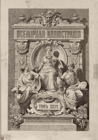 Оглавление ВСЕМИРНОЙ ИЛЛЮСТРАЦИИ. 1886. Том XXXV. Январь-Июнь