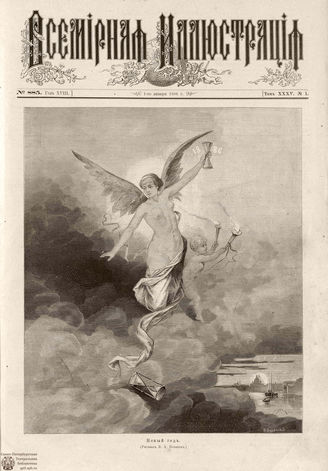 ВСЕМИРНАЯ ИЛЛЮСТРАЦИЯ. 1886