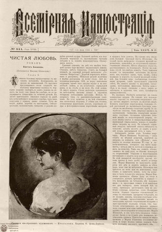 ВСЕМИРНАЯ ИЛЛЮСТРАЦИЯ. 1886. Том XXXVI