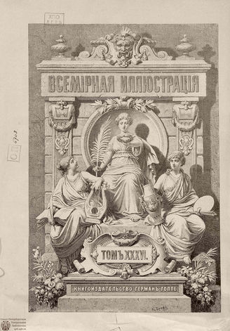 Оглавление ВСЕМИРНОЙ ИЛЛЮСТРАЦИИ. 1886. Том XXXVI. Июль-Декабрь