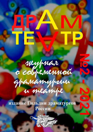 ДРАМТЕАТР. 2021. №2