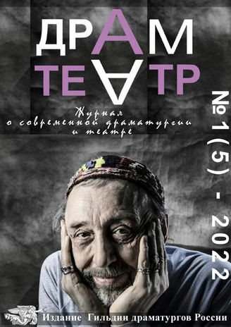 ДРАМТЕАТР. 2022. №1 (5)